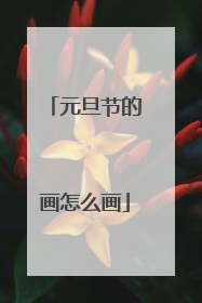 元旦节的画怎么画