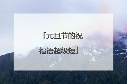 元旦节的祝福语超级短