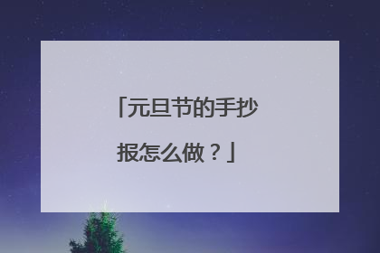 元旦节的手抄报怎么做？