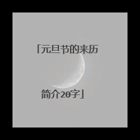 元旦节的来历简介20字