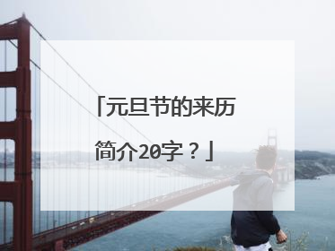 元旦节的来历简介20字?