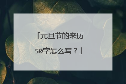 元旦节的来历 50字怎么写?
