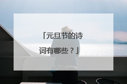 元旦节的诗词有哪些?