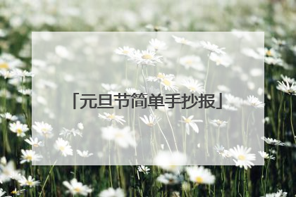 元旦节简单手抄报