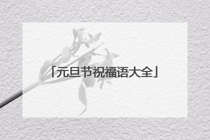 元旦节祝福语大全