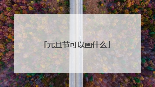 元旦节可以画什么