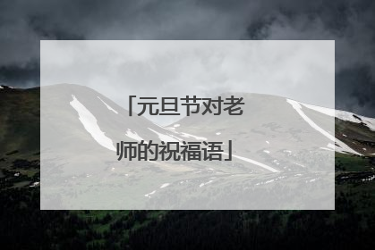 元旦节对老师的祝福语