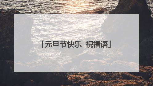 元旦节快乐 祝福语
