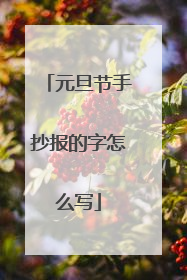 元旦节手抄报的字怎么写
