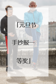 元旦节手抄报一等奖