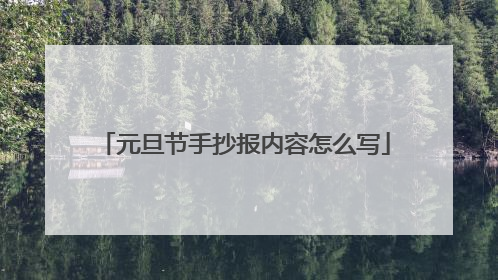 元旦节手抄报内容怎么写