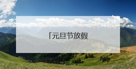 元旦节放假通知怎么写