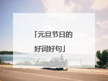 元旦节日的好词好句