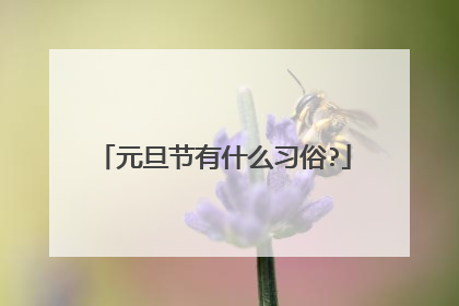 元旦节有什么习俗?