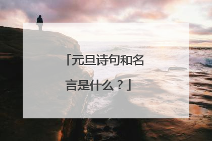 元旦诗句和名言是什么？