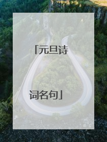 元旦诗词名句