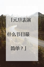 元旦表演什么节目最简单？