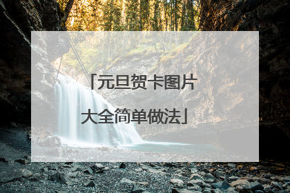 元旦贺卡图片大全简单做法