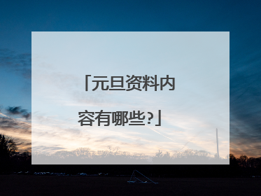 元旦资料内容有哪些?