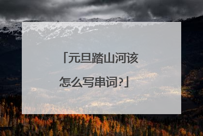 元旦踏山河该怎么写串词?