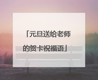 元旦送给老师的贺卡祝福语