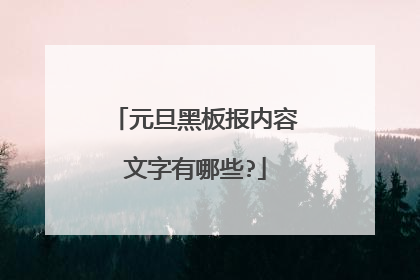 元旦黑板报内容文字有哪些?