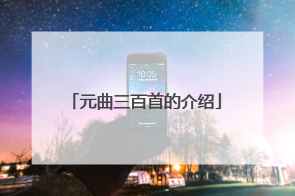 元曲三百首的介绍