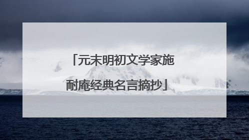 元末明初文学家施耐庵经典名言摘抄