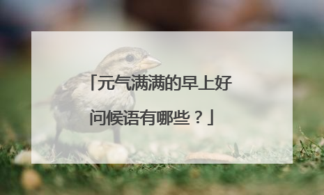 元气满满的早上好问候语有哪些?