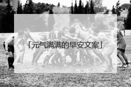 元气满满的早安文案