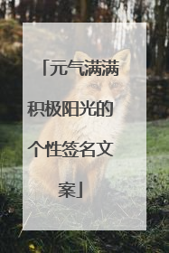 元气满满积极阳光的个性签名文案