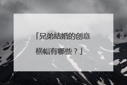 兄弟结婚的创意横幅有哪些？