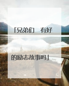 兄弟们 有好的励志故事吗
