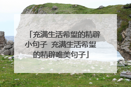 充满生活希望的精辟小句子 充满生活希望的精辟唯美句子