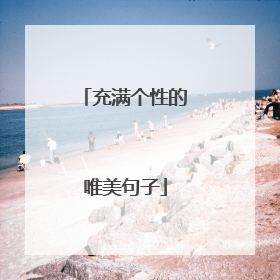 充满个性的唯美句子