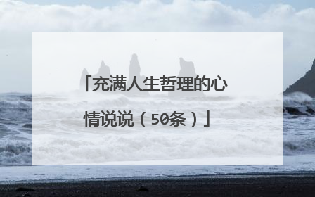 充满人生哲理的心情说说(50条)