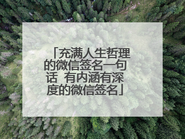 充满人生哲理的微信签名一句话 有内涵有深度的微信签名
