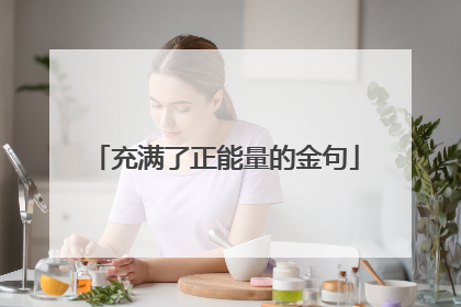 充满了正能量的金句