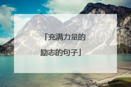 充满力量的励志的句子