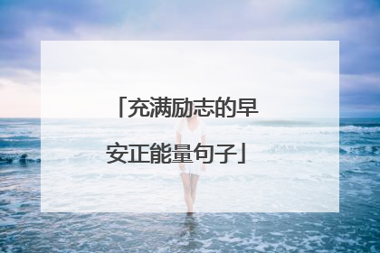 充满励志的早安正能量句子