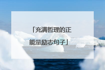 充满哲理的正能量励志句子