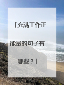 充满工作正能量的句子有哪些？