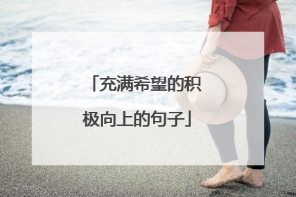 充满希望的积极向上的句子