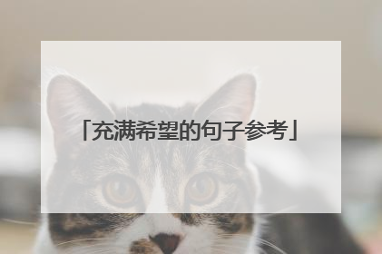 充满希望的句子参考