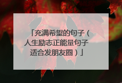 充满希望的句子(人生励志正能量句子适合发朋友圈)