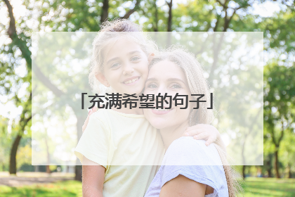 充满希望的句子