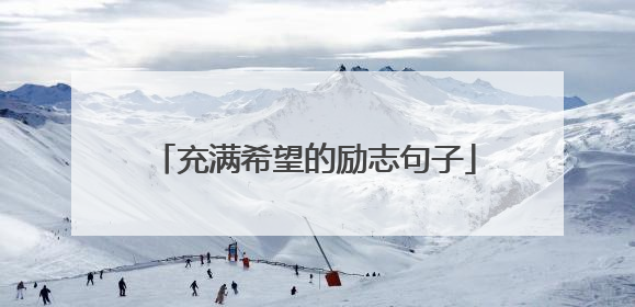 充满希望的励志句子