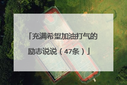 充满希望加油打气的励志说说(47条)