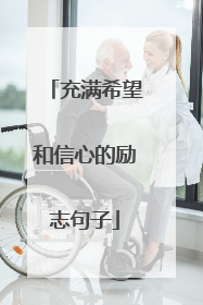 充满希望和信心的励志句子