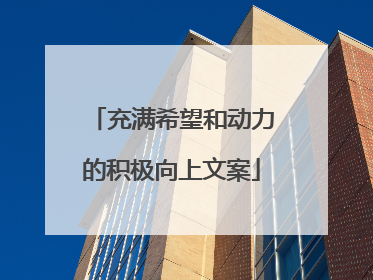 充满希望和动力的积极向上文案